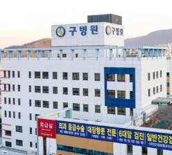 의료법인구의료재단 구병원 대표 이미지
