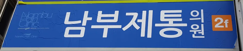 남부제통마취과의원 대표 이미지