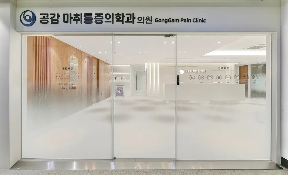 공감마취통증의학과의원 대표 이미지
