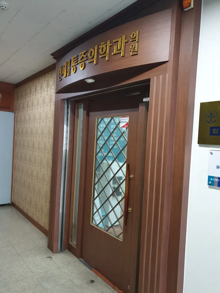 연세마취통증의학과의원 대표 이미지