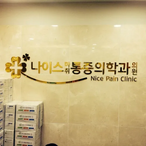 나이스마취통증의학과의원 대표 이미지