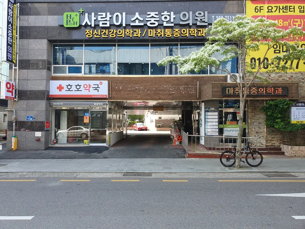 사람이소중한의원 대표 이미지