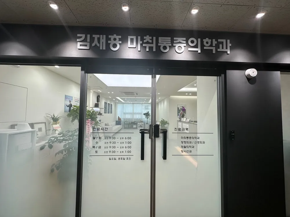 김재흥마취통증의학과의원 대표 이미지