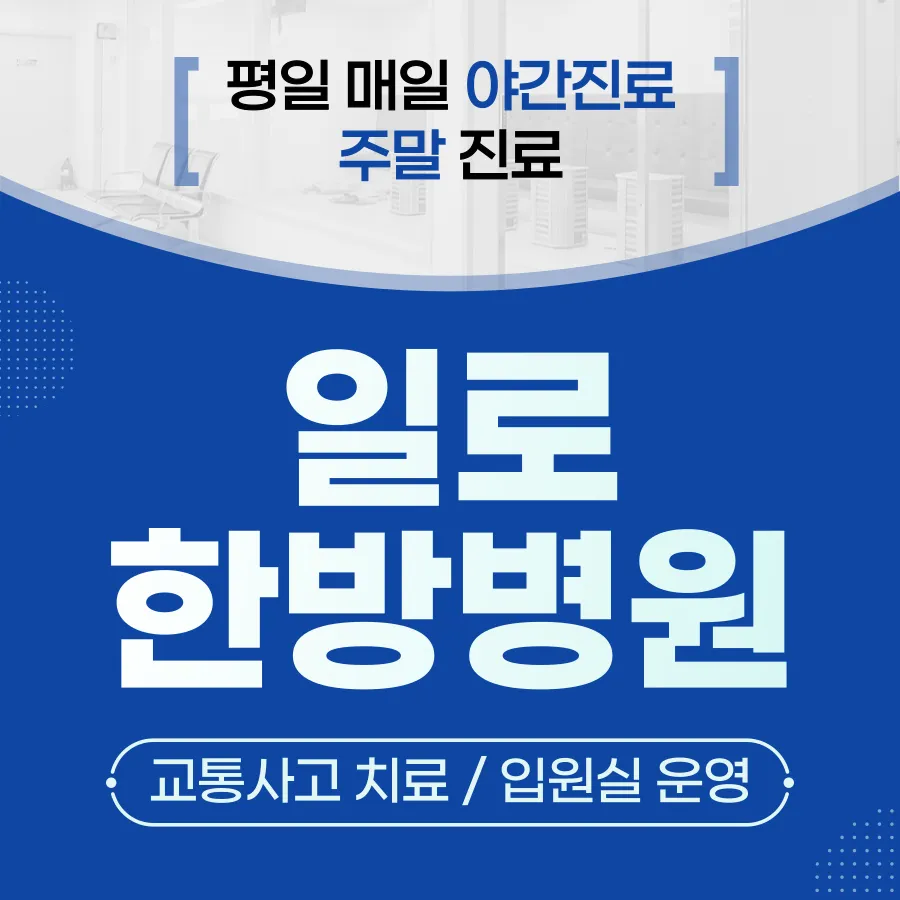 일로한방병원 대표 이미지