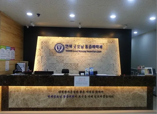 연세굿모닝마취통증의학과의원 대표 이미지
