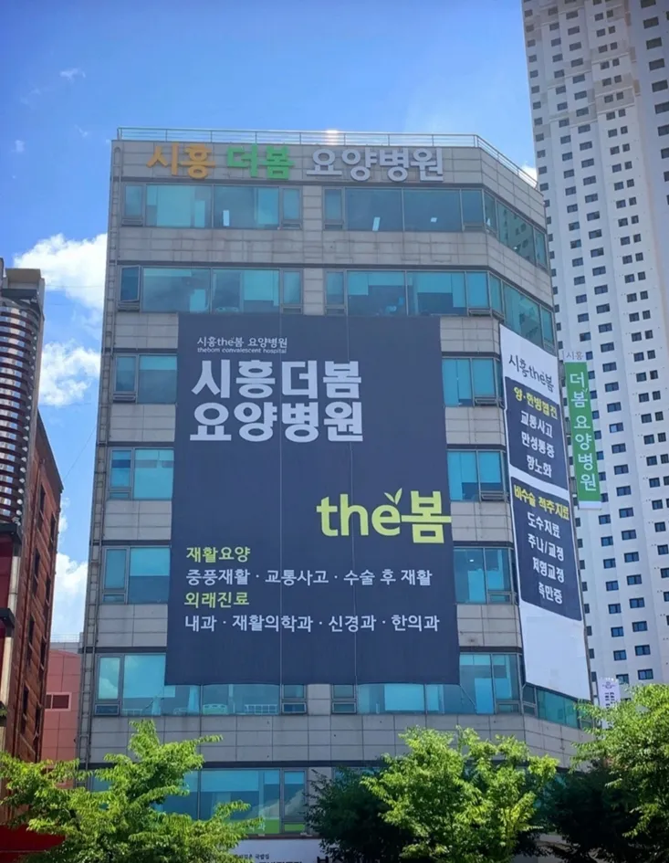 시흥더봄요양병원 대표 이미지