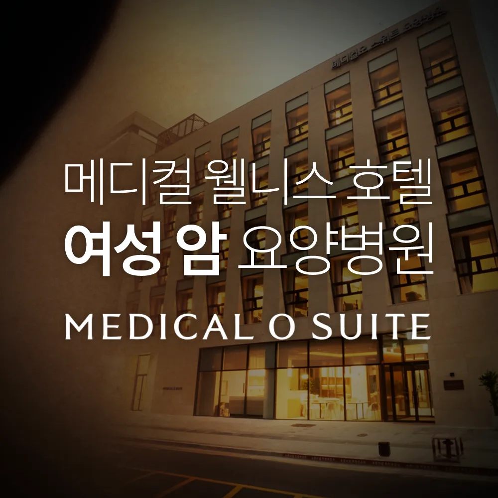 메디컬오스위트요양병원 대표 이미지