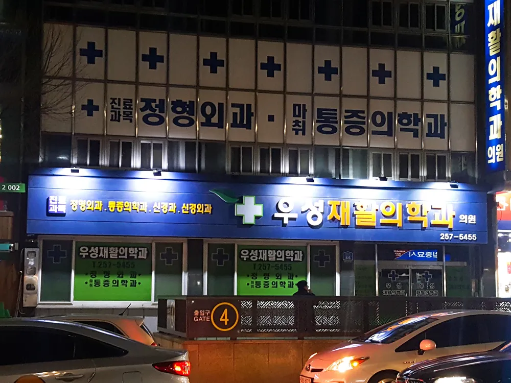 우성재활의학과의원 대표 이미지