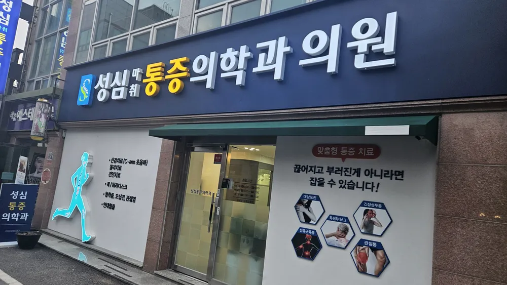 성심마취통증의학과의원 대표 이미지