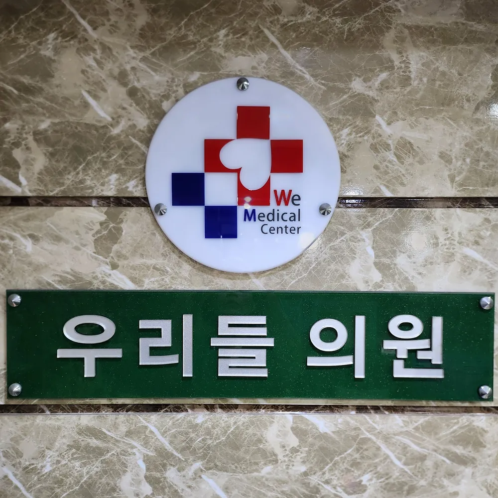 우리들마취통증의학과의원 대표 이미지