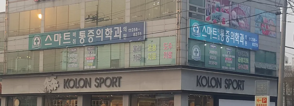스마트마취통증의학과의원 대표 이미지