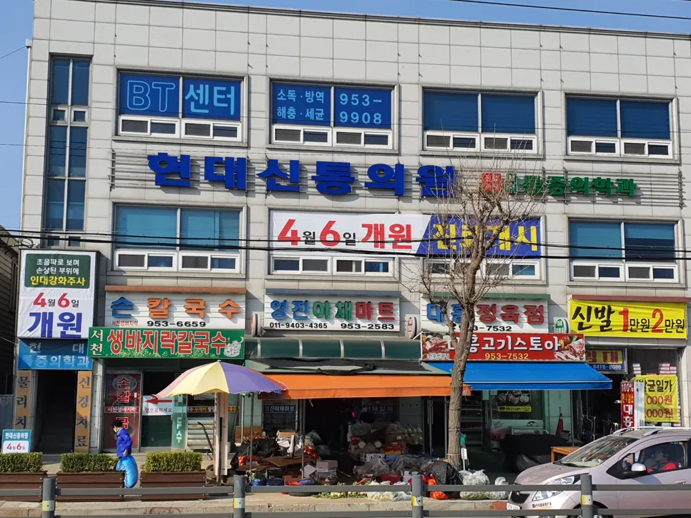 현대 신통 의원 대표 이미지