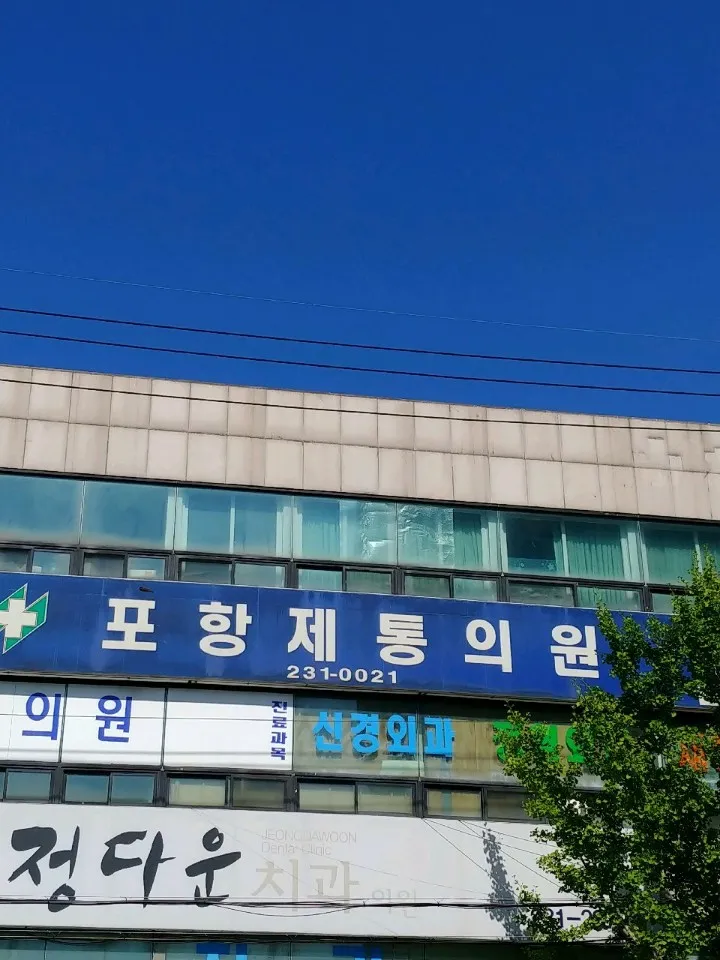 포항제통마취통증의학과의원 대표 이미지
