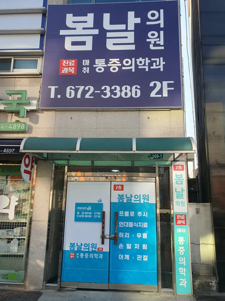 봄날의원 대표 이미지