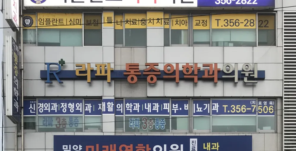 라파마취통증의학과의원 대표 이미지