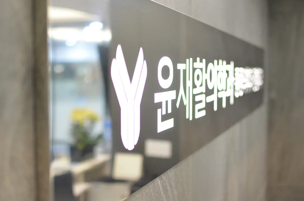윤재활의학과의원 대표 이미지
