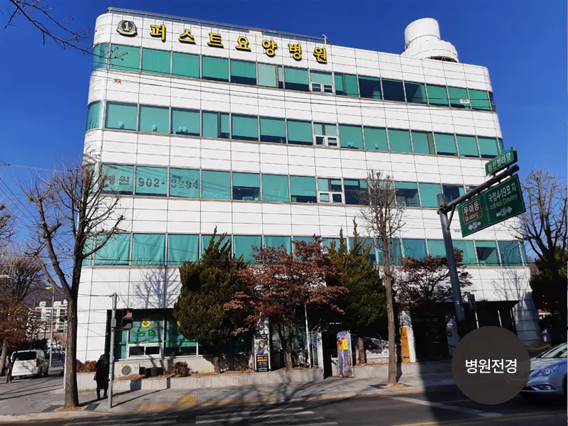 퍼스트요양병원 대표 이미지