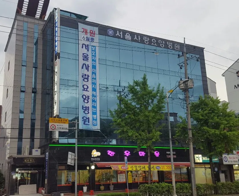 서울사랑요양병원 대표 이미지
