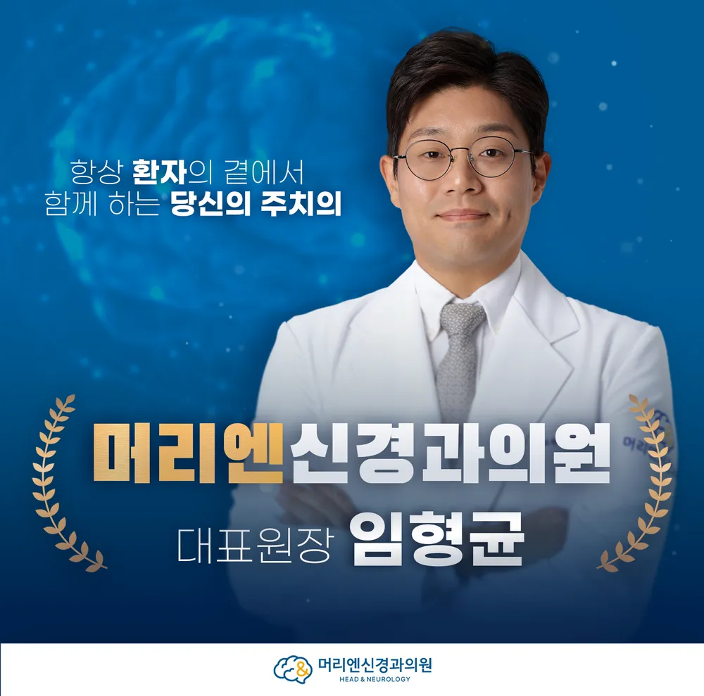 머리엔신경과 대표 이미지