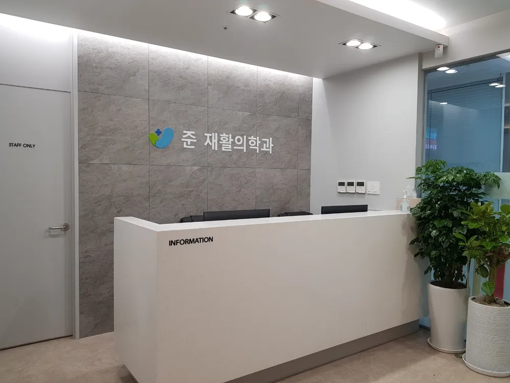 준재활의학과의원 대표 이미지