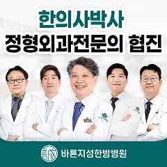 바른지성한방병원 대표 이미지