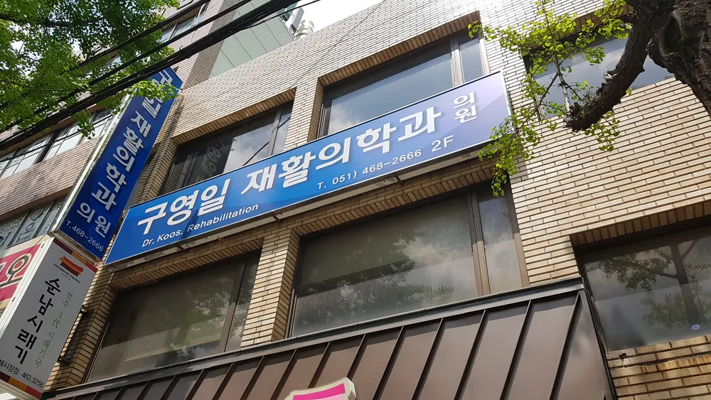 구영일재활의학과의원 대표 이미지