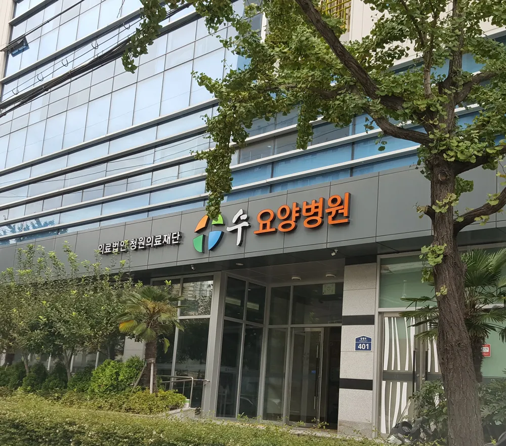 (주)수요양병원장례식장 대표 이미지