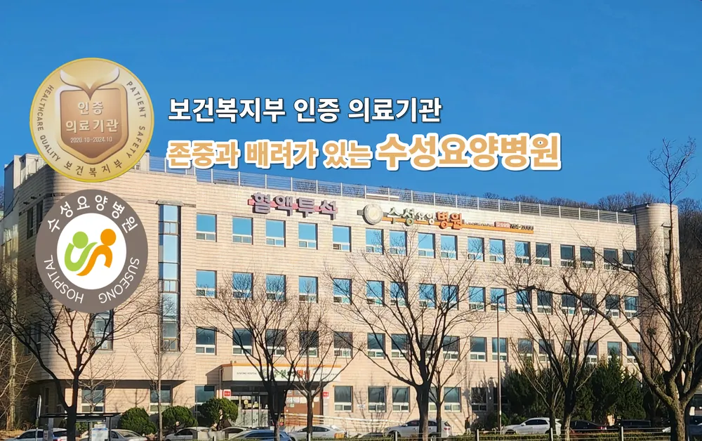 수성요양병원 대표 이미지