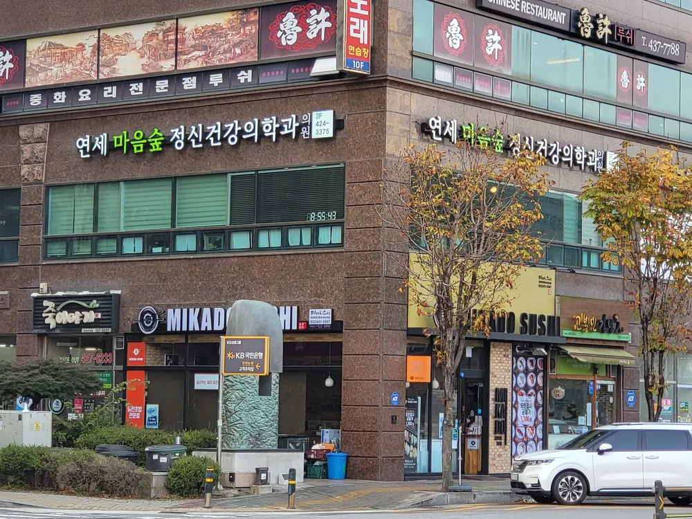연세마음숲정신건강의학과의원 대표 이미지