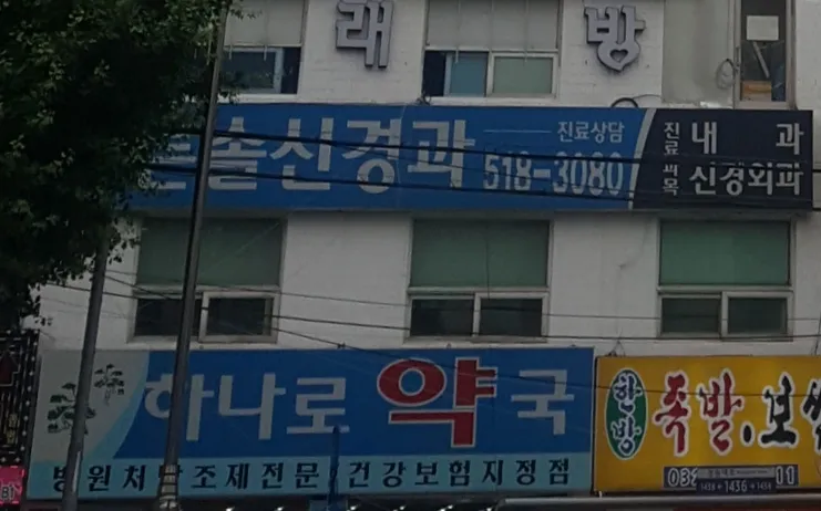 푸른솔신경과의원 대표 이미지