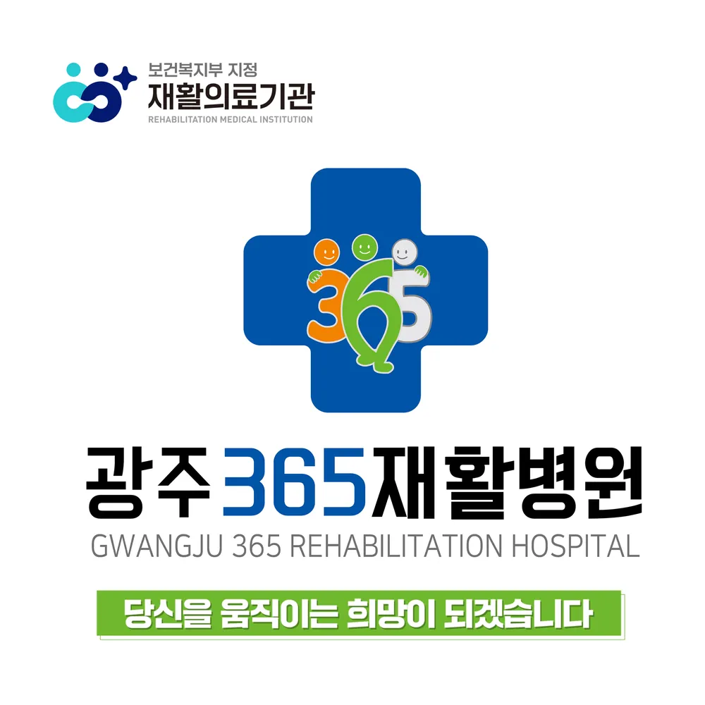 광주365재활병원 대표 이미지