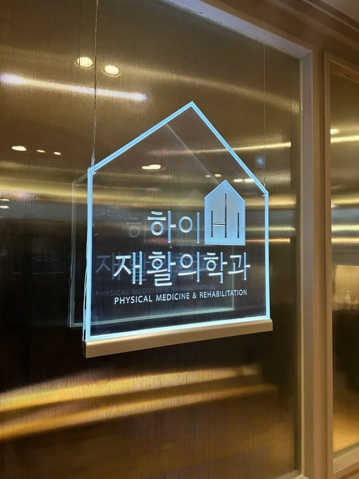 하이재활의학과의원 대표 이미지
