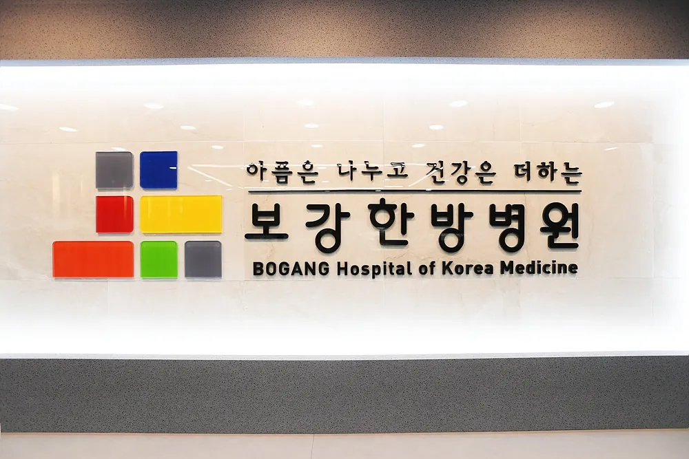 보강한방병원 대표 이미지