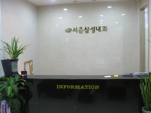 서울삼성내과의원 대표 이미지