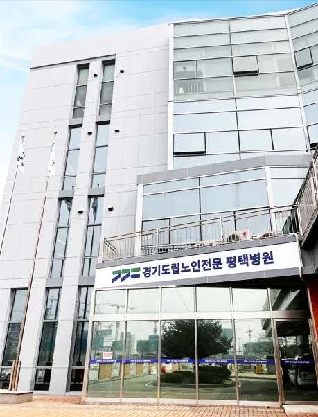 경기도립노인전문 평택병원 대표 이미지