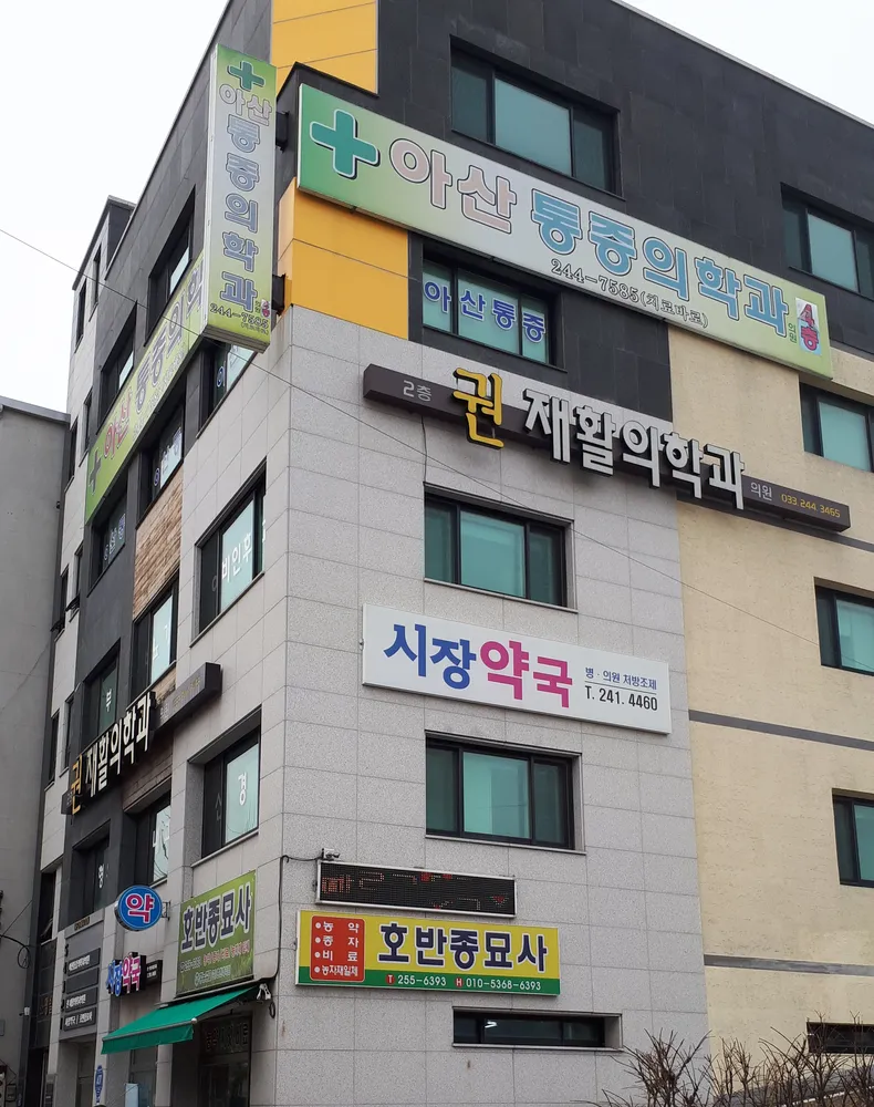 권재활의학과의원 대표 이미지