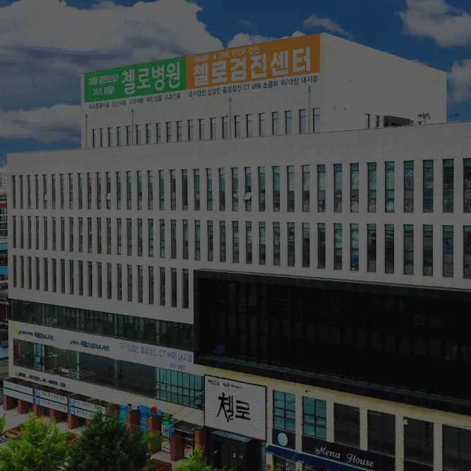 첼로병원 대표 이미지