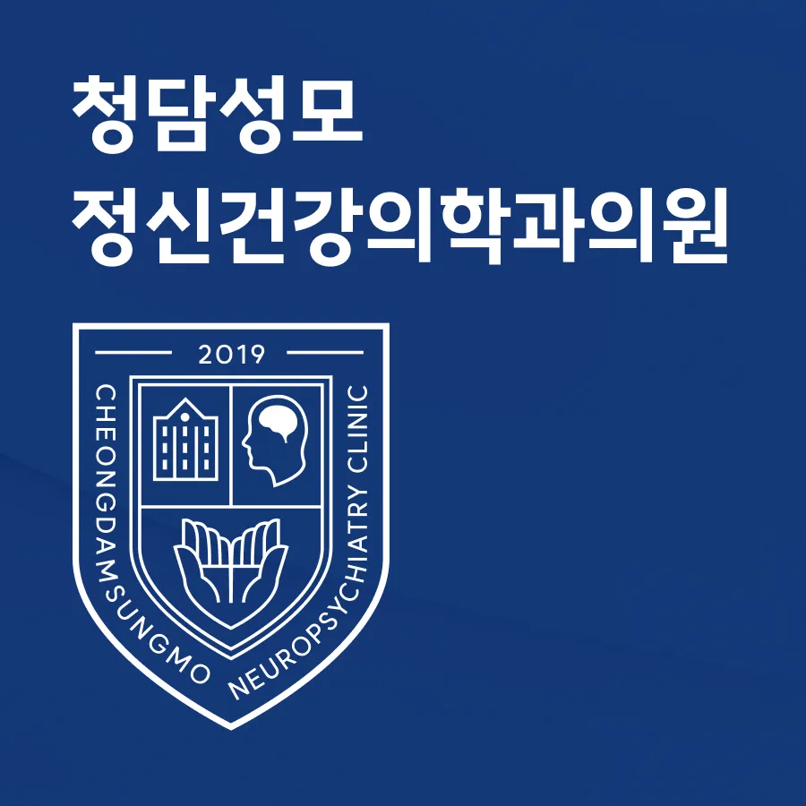 청담성모정신건강의학과의원 대표 이미지