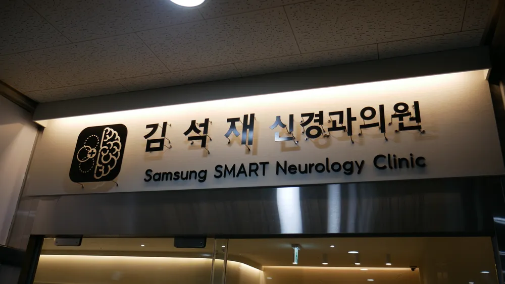 삼성스마트김석재신경과의원 대표 이미지
