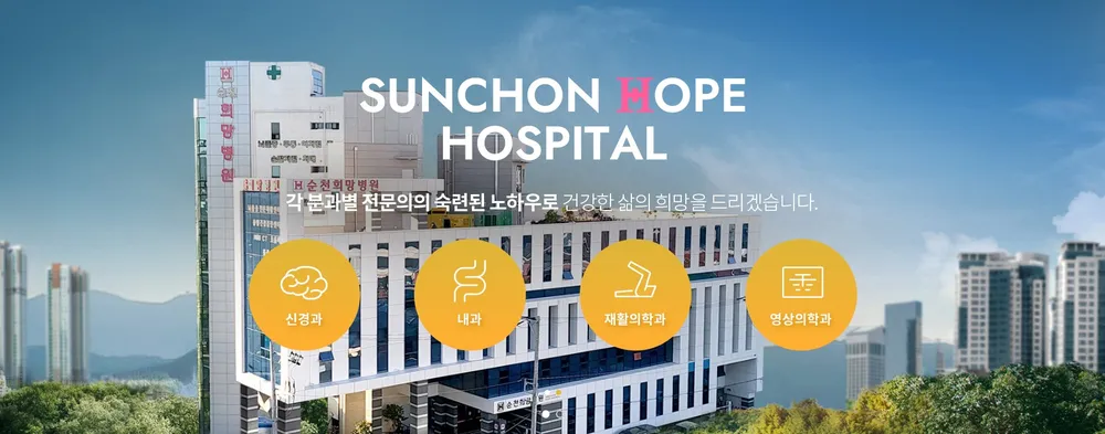 순천희망병원 대표 이미지