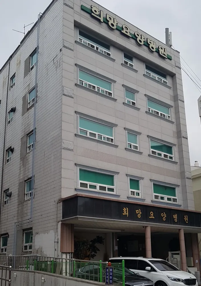 희망요양병원 대표 이미지