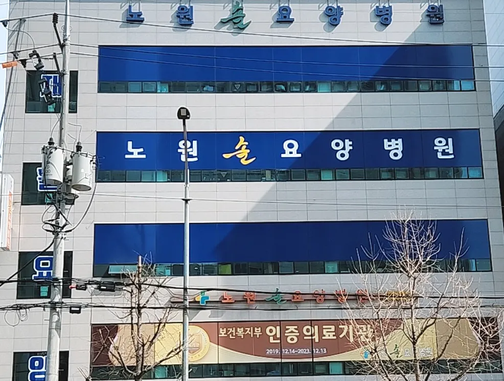 노원솔요양병원 대표 이미지