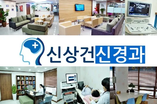 신상건신경과의원 대표 이미지