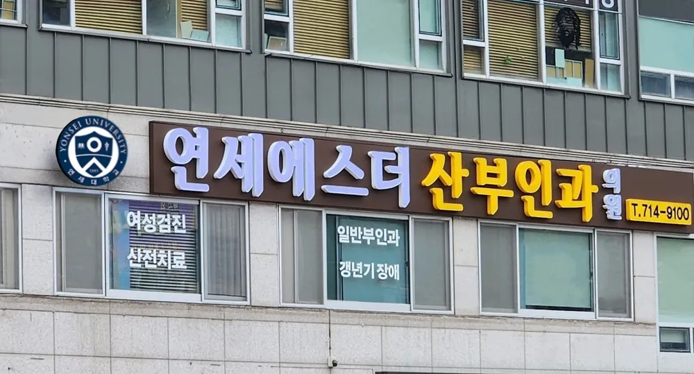 연세에스더산부인과의원 대표 이미지