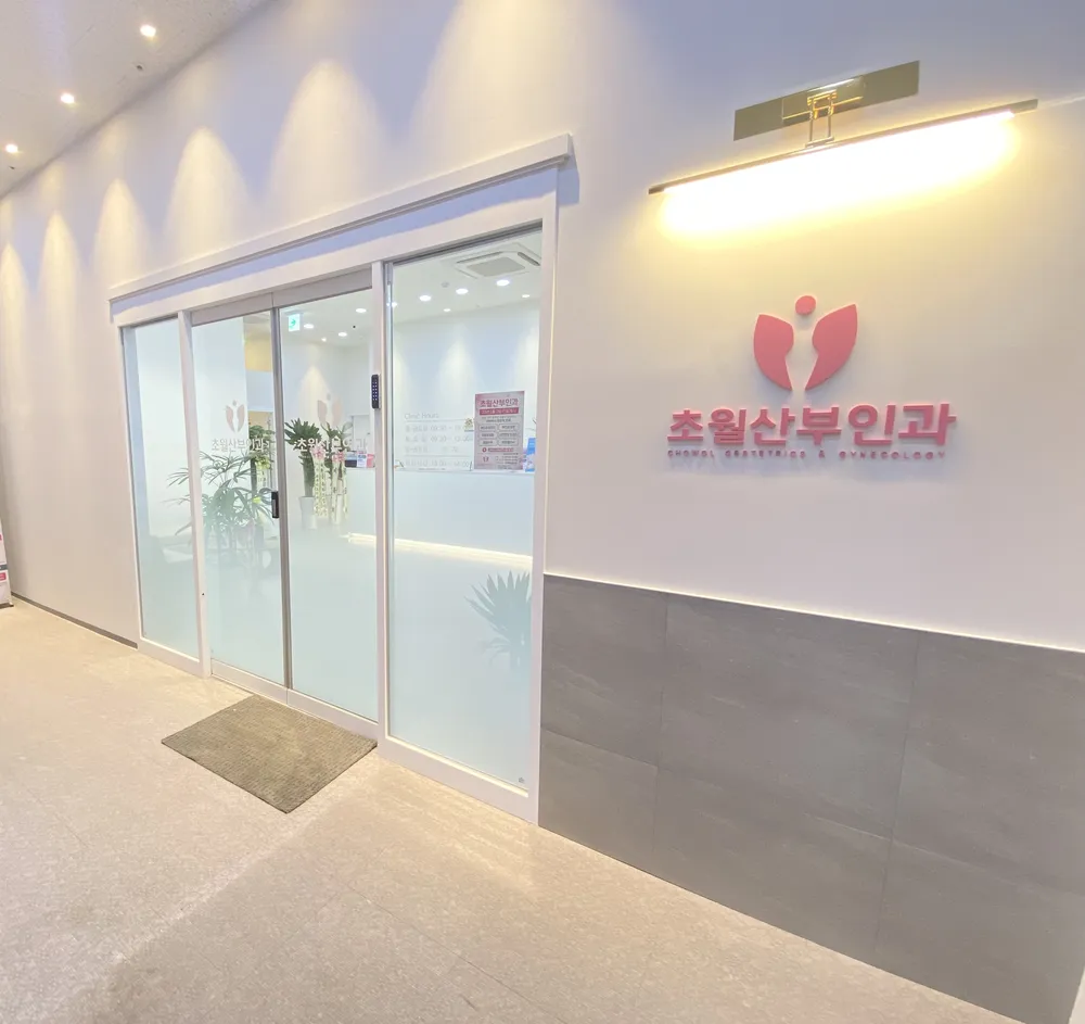 초월산부인과의원 대표 이미지
