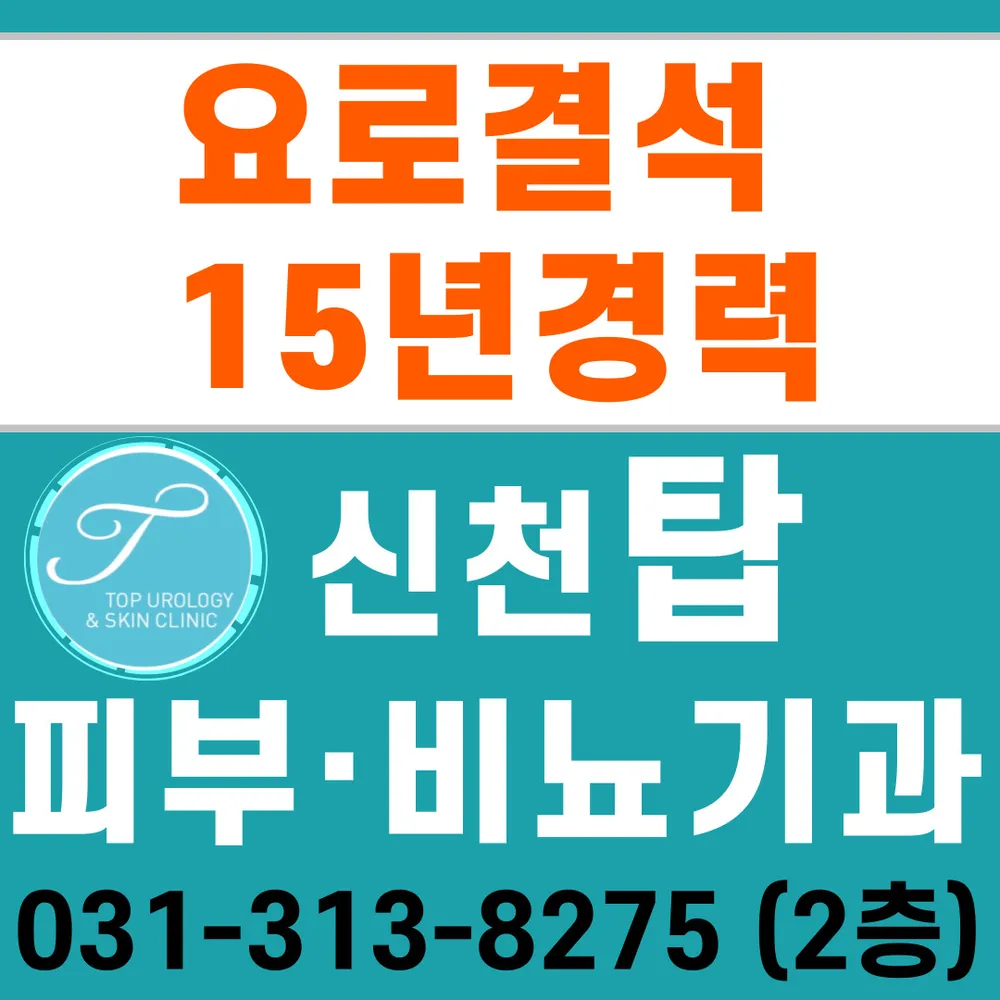 신천탑비뇨기과의원 시흥 대표 이미지