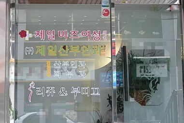 제일미즈여성의원 대표 이미지