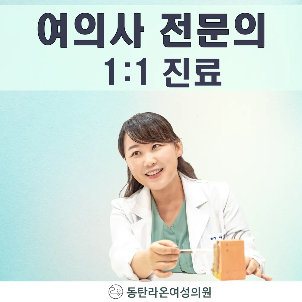 동탄라온여성의원 대표 이미지