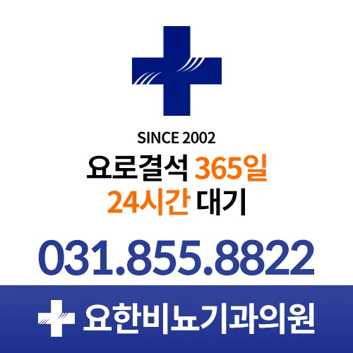 요한비뇨기과의원 대표 이미지