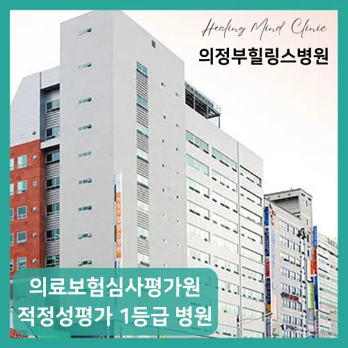 의정부힐링스병원 대표 이미지
